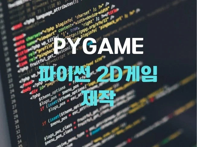 1. 파이게임으로 게..