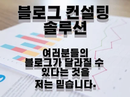 블로그 컨설팅 솔루션 블로그 주인은 여러분 입니다.