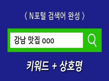 N포털 키워드 검색어완성 1회성/월관리