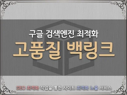 백링크 구글 및 타사 검색 엔진 최적화 노출해드립니다.