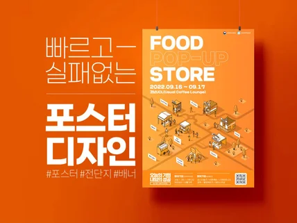 빠르고 실패없는 포스터 디자인