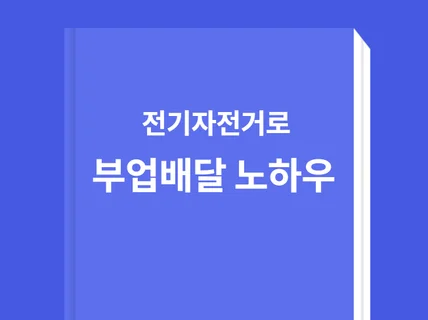 전기자전거로 부업 배달 노하우