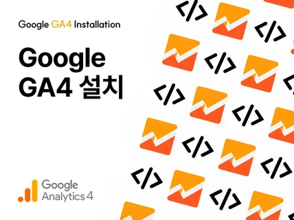 구글애널리틱스 전자상거래 GTM GA4 구글애즈 연동