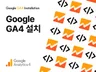구글애널리틱스 전자상거래 GTM GA4 구글애즈 연동
