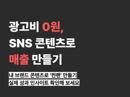 콘텐츠를 만드는 이유는 결국 매출로 전환입니다