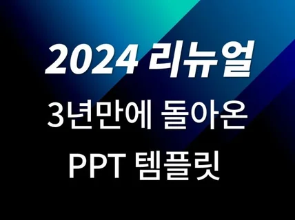 바로 사용 가능한 PPT 템플릿 드립니다