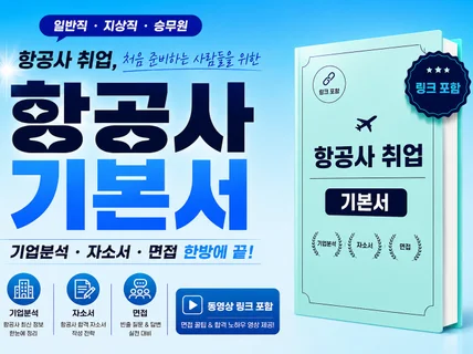 한권으로 끝내는  항공사 취업 ㅣ승무원 지상직 일반직