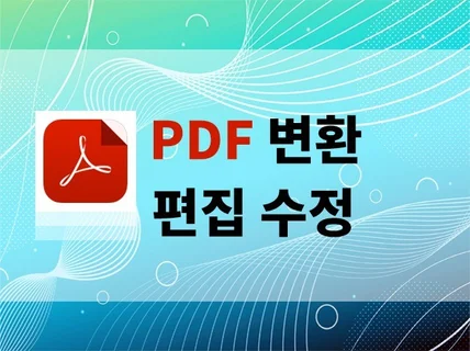 PDF 파일 - 변환병합, 분할, 수정, 편집해 드립니다.