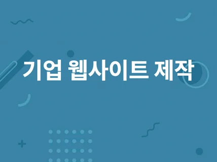 기업 웹사이트 제작