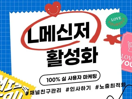 L메신저 채널친구 친구관리 게시글 활성화 마케팅