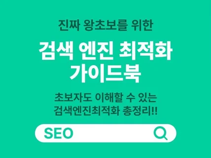 진짜 왕초보를 위한 검색 엔진 최적화 가이드북