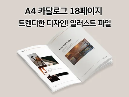 A4 카달로그 18페이지 트렌디한 디자인 일러스트파일