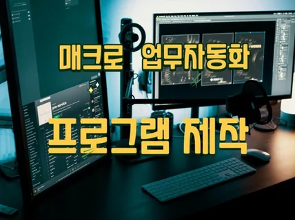 필요하신 업무자동화 및 매크로 프로그램 제작 해드립니다