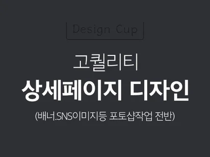 귀사에 꼭 맞는 배너 상세페이지 작업해 드립니다.