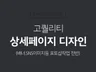 귀사에 꼭 맞는 배너 상세페이지 작업해 드립니다.