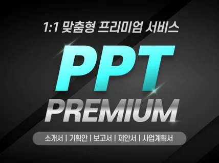 피피티 기획부터 제작까지 컨설팅 미팅 가능 ppt제작