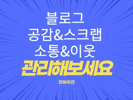 블로그 공감 스크랩 소통 이웃 진행합니다