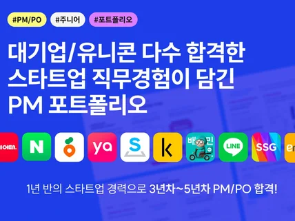 대기업/유니콘 합격한 주니어 3년차 PM/PO의 포플