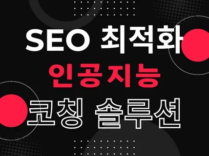 검색 노출을 위한, 인공지능 SEO 최적화 코칭 솔루션