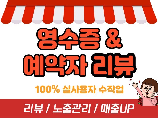 영수증 리뷰 예약자 리뷰 실사용자 영수증리뷰 작성합니다