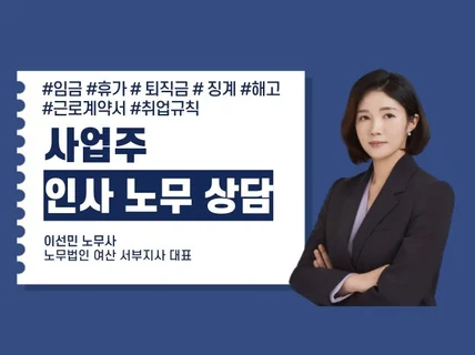 사업주 인사노무 상담