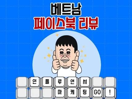 베트남 현지 인플루언서 페이스북 리뷰 해드립니다.