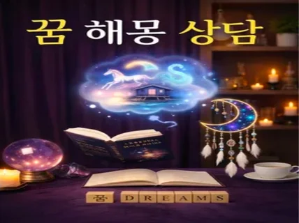심리학적꿈해몽 심리기반 무의식 해석 맞춤형 치유 분석지
