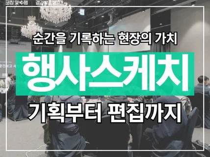 행사영상 스케치영상 4K촬영해 드립니다