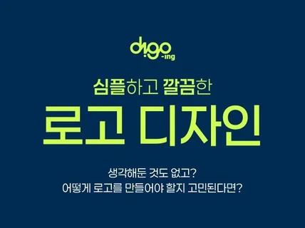 심플하고 깔끔한 맞춤 로고 제작은 여기요