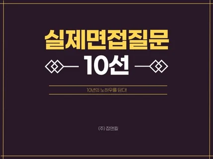 면접에서 나오는 질문 10선 드립니다.