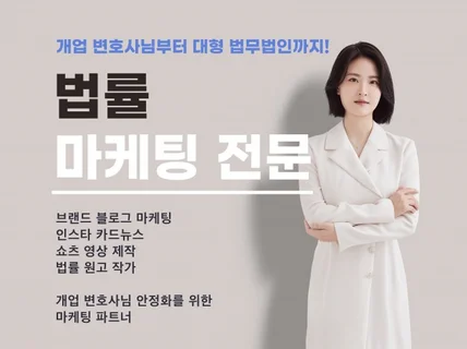 변호사 법무법인 홍보. 법률 마케팅 총괄 대행 서비스