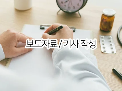 모든 종류의 보도자료, 기사 작성 및 송출해 드립니다.