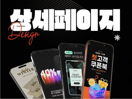 이 가격에 최고의 상세페이지 디자인을 합니다