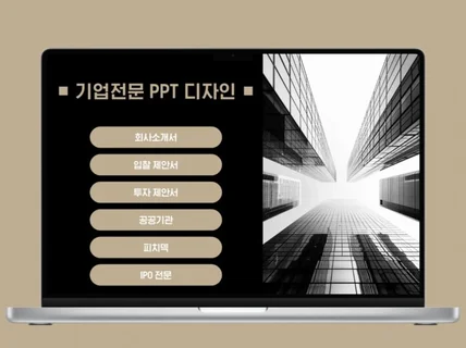 기업 전문 회사소개서 제안서 IR 피치덱 공공기관