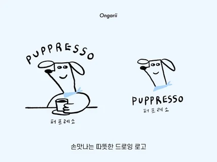드로잉 로고로 브랜드에 따뜻함과 매력을 더해드립니다