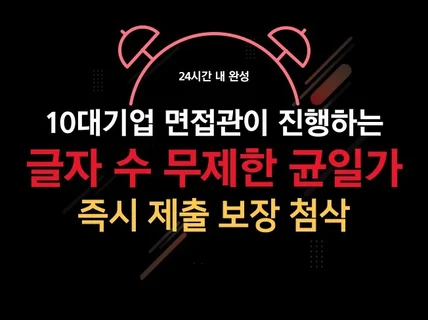 10대기업 면접관이 진행하는 글자 수 무제한 긴급첨삭