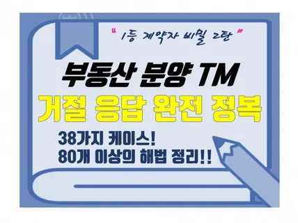 부동산 분양 TM 거절 응답 완전 정복 드립니다.