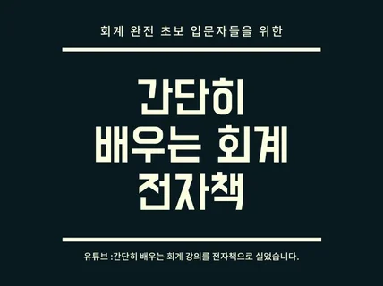 회계 초보자들을 위한 간단히 배우는 회계 전자책