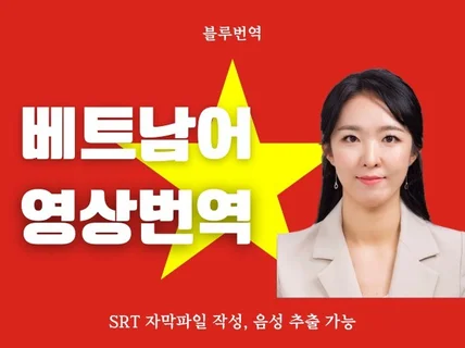 24시간 내에 베트남어 영상번역 완료해드립니다.