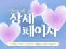 상세페이지 ㅣ 설득으로 매출 UP 기획•디자인 제작