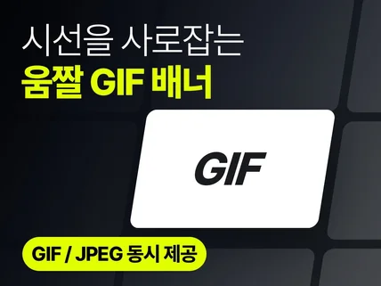 시선 집중 온라인 GIF 배너 움짤 배너 제작