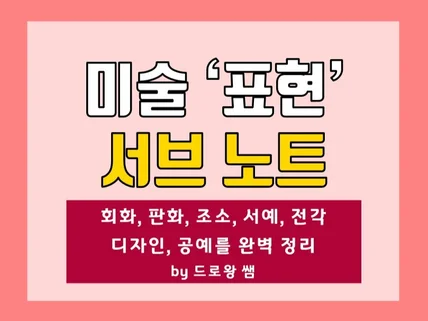 미술 임용 고시 표현 서브노트