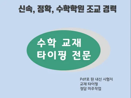 수학 타이핑 수식,과학,화학 타이핑 해 드립니다.