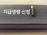 지급명령신청서를 작성해 드립니다.