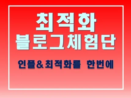 진짜 최적화 블로거+ N사 인플 체험단 진행해드립니다