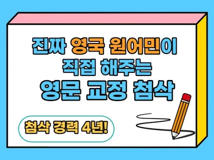 영문학 박사과정 영국 원어민 문서 교정 및 첨삭