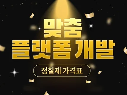 맞춤 개발로 완벽한 플랫폼을 만들어드립니다