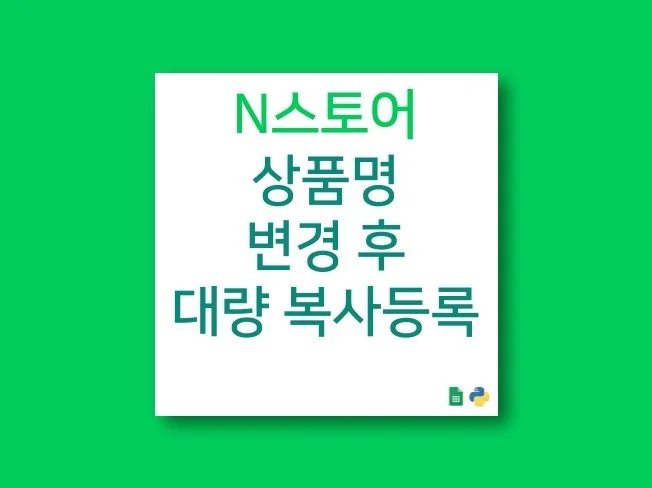 N사 스토어 상품명 변경 후 대량 복사 등록