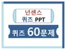 넌센스퀴즈게임 60문제 레크레이션PPT 드립니다