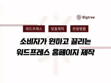 워드프레스 홈페이지 제작 및 유지·보수 해 드립니다.